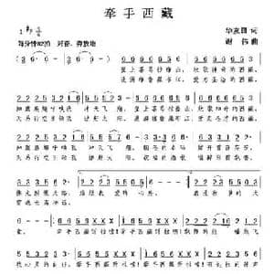 牵手西藏_民歌简谱_词曲:华友国 谢伟