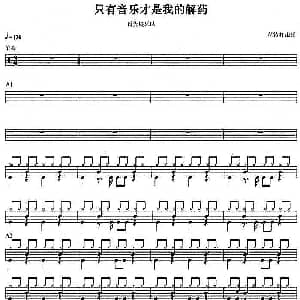 架子鼓谱 只有音乐才是我的解药