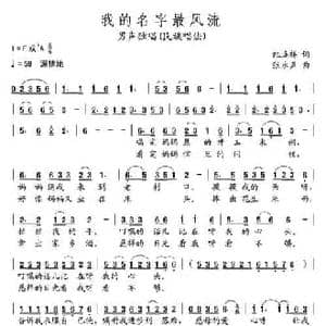 我的名字最风流_民歌简谱_词曲:纪连祥 张永声
