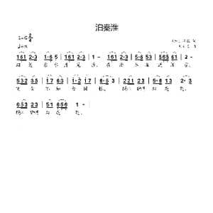 泊秦淮_歌曲简谱_词曲: 唐 杜牧 刘新太