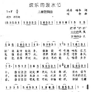 欢乐的泼水节_儿歌乐谱_词曲:金鸿为,颂今 颂今