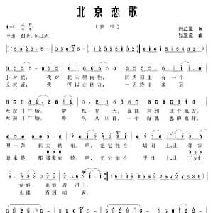 北京恋歌_通俗唱法乐谱_词曲:田红星 张慧云