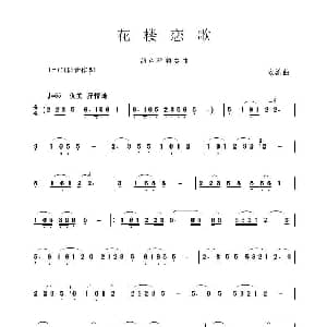 葫芦丝谱 | 花楼恋歌 安渝