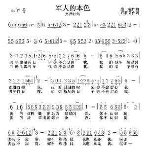 军人的本色_歌谱投稿_词曲:石顺义 桑楠