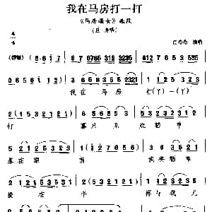 睦剧 我在马房打一打 马房逼女 旦角唱段