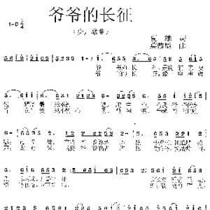 爷爷的长征_歌曲简谱_词曲:夏雄 莫恭敏