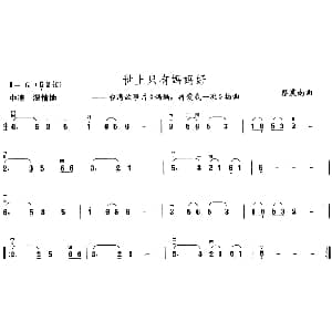 二胡谱 | 世上只有妈妈好 电影 妈妈再爱我一次 插曲