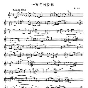 小提琴谱 | 一百年的梦想 肖白