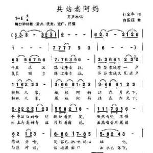 兵站老阿妈_民歌简谱_词曲:杜宝华 白国强