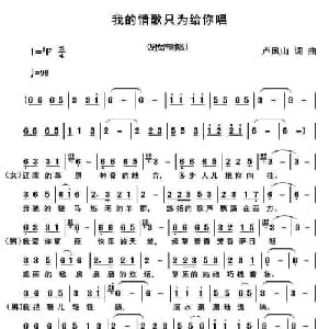 我的情歌只为你唱_通俗唱法乐谱_词曲:卢凤山 卢凤山