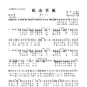 孤山不孤_歌曲简谱_词曲:琉璃夭 白蔓
