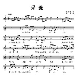 采菱_儿歌乐谱_词曲:郭子徽 幕寅