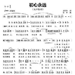初心永远_民歌简谱_词曲:屈松林 彭帅