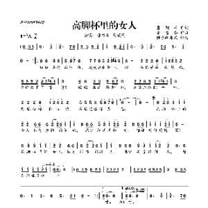 高脚杯里的女人_歌曲简谱_词曲:酱倒牛 潘惠茹