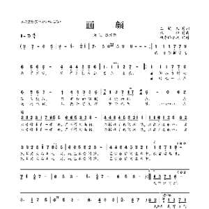 ​画颜_歌曲简谱_词曲:玉镯儿 张旭