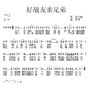 好战友亲兄弟_通俗唱法乐谱_词曲:邱文献 范明