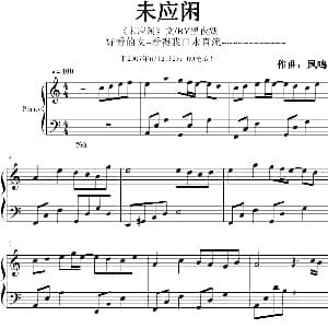 未应闲 钢琴谱