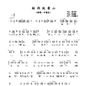 细雨洗青山_歌谱投稿_词曲:邓伟雄 钟肇峰