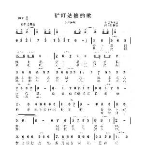 矿灯姑娘的歌_歌曲简谱_词曲:李晶华 李晶华