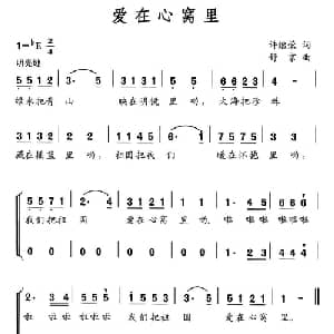 爱在心窝里_儿歌乐谱_词曲:许继荣 舒京