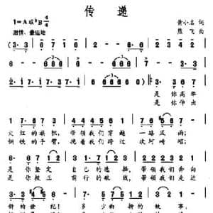 传递_民歌简谱_词曲:黄小名 熊飞