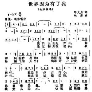 世界因为有了我_民歌简谱_词曲:邬大为 铁源