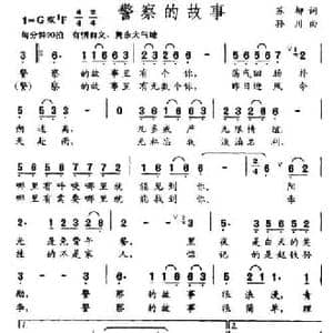 警察的故事_民歌简谱_词曲:苏柳 孙川