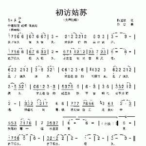 初访姑苏_歌曲简谱_词曲:陈道斌 彭忠