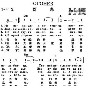 灯光 前苏联 _外国歌谱_词曲:伊萨科夫斯基作词 袁志超译配