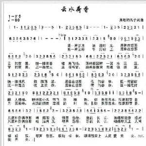 云水荷香_民歌简谱_词曲:真理的儿子 真理的儿子