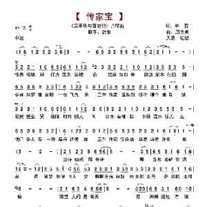 传家宝_歌谱投稿_词曲:李春 周志勇