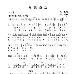 爱我南京_歌谱投稿_词曲:葛逊 谢伟