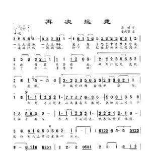 再次远走_民歌简谱_词曲:孙媛 董茂贤