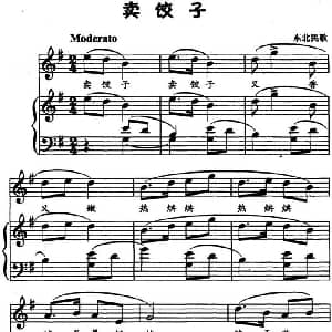 卖饺子 钢琴谱