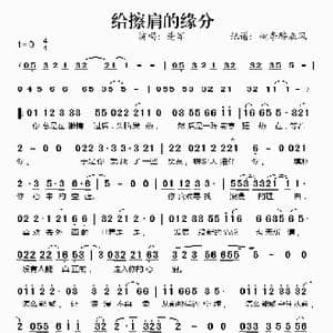 给擦肩的缘分_歌谱投稿