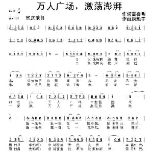 万人广场,激荡澎湃_通俗唱法乐谱_词曲:雷喜明 康魁宇