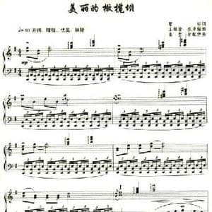 美丽的橄榄坝_民歌简谱_词曲:瞿琮 王祖皆 张卓娅