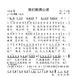 我们的真心话_歌曲简谱_词曲:徐天凯 小弩
