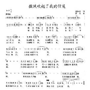 微风吹起了我的信笺_民歌简谱_词曲:安和平 常青