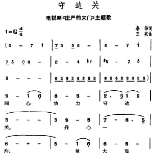 守边关_美声唱法乐谱_词曲:李华 王宪