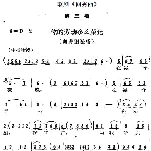 歌剧 向秀丽 第三场 你的劳动多么荣光 向秀丽独唱