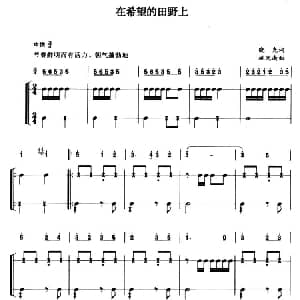 在希望的田野上 简谱 打击乐伴奏 晓光 施光南