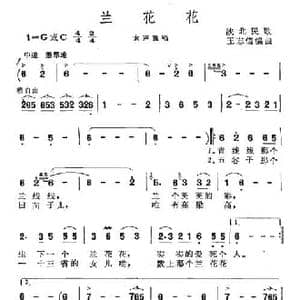 兰花花_民歌简谱_词曲: 陕北民歌 王志信编曲