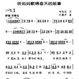 听妈妈歌唱春天的故事_民歌简谱_词曲:李幼容 刘馨声
