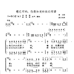 锡尼河哟,你最知道姑娘的秘密_合唱歌谱_词曲:郁文 那日松