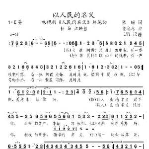 以人民的名义_歌曲简谱_词曲:陈曦 董冬冬