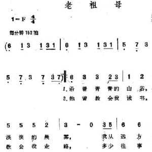 老祖母_民歌简谱_词曲:郑南 徐东蔚