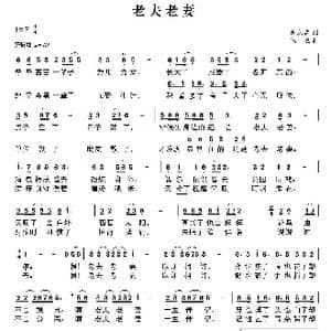 老夫老妻_歌曲简谱_词曲:倪永盛 陆城