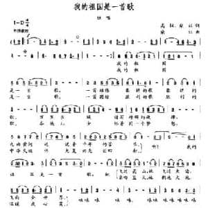 我的祖国是一首歌_民歌简谱_词曲:高枫 柴珏 柴珏