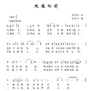 欢雁向前_儿歌乐谱_词曲:刘培珍 郑连叶